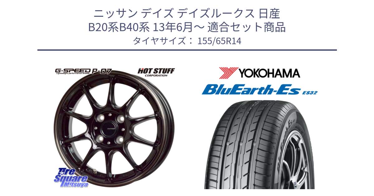 ニッサン デイズ デイズルークス 日産 B20系B40系 13年6月～ 用セット商品です。G・SPEED P-07 ジー・スピード ホイール 14インチ と R6264 ヨコハマ BluEarth-Es ES32 155/65R14 の組合せ商品です。