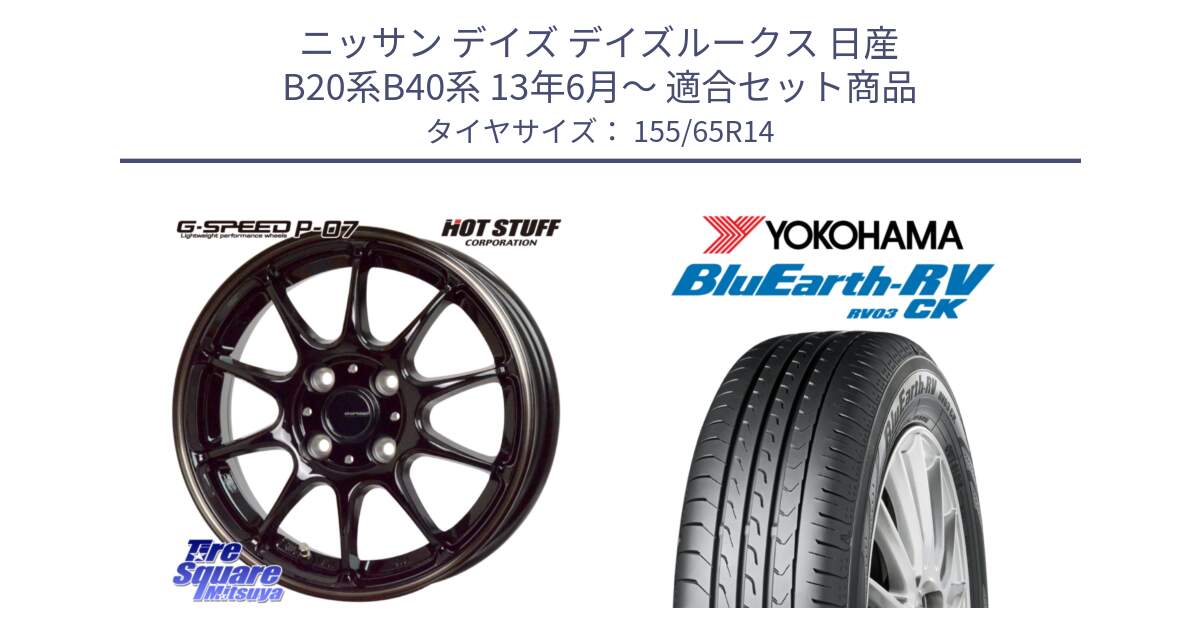 ニッサン デイズ デイズルークス 日産 B20系B40系 13年6月～ 用セット商品です。G・SPEED P-07 ジー・スピード ホイール 14インチ と ヨコハマ ブルーアース 軽自動車 RV03CK 155/65R14 の組合せ商品です。