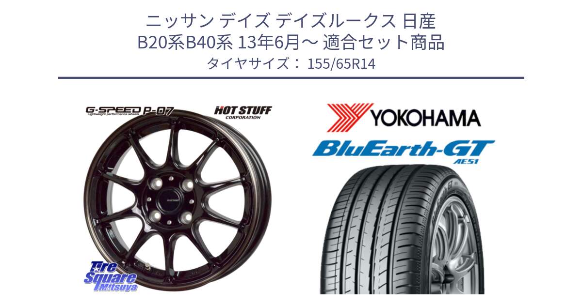 ニッサン デイズ デイズルークス 日産 B20系B40系 13年6月～ 用セット商品です。G・SPEED P-07 ジー・スピード ホイール 14インチ と R4577 ヨコハマ BluEarth-GT AE51 155/65R14 の組合せ商品です。