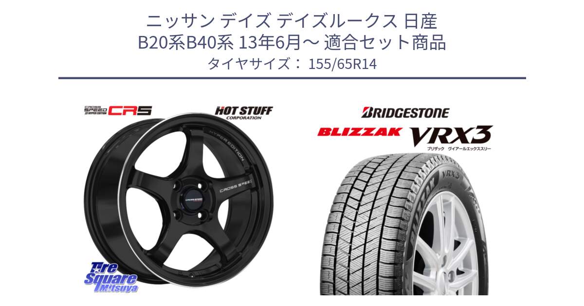 ニッサン デイズ デイズルークス 日産 B20系B40系 13年6月～ 用セット商品です。クロススピード CR5 CR-5 軽量 BK ホイール 14インチ と ブリザック BLIZZAK VRX3 スタッドレス 155/65R14 の組合せ商品です。