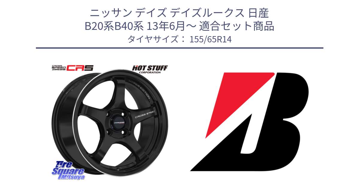 ニッサン デイズ デイズルークス 日産 B20系B40系 13年6月～ 用セット商品です。クロススピード CR5 CR-5 軽量 BK ホイール 14インチ と ECOPIA EP150  新車装着 155/65R14 の組合せ商品です。