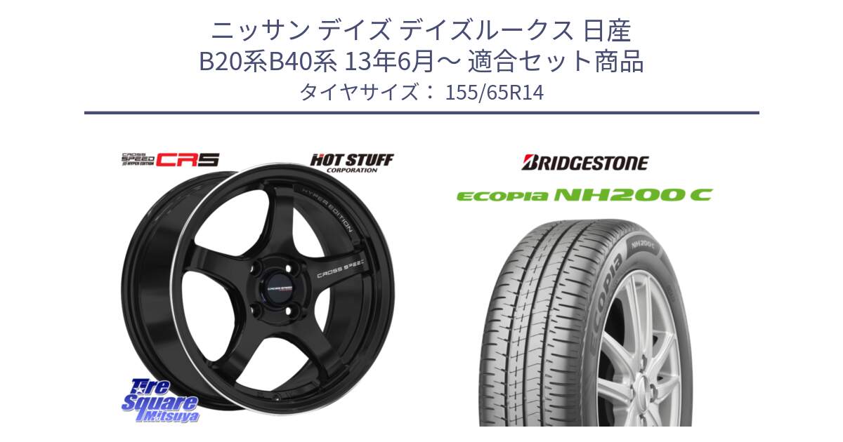 ニッサン デイズ デイズルークス 日産 B20系B40系 13年6月～ 用セット商品です。クロススピード CR5 CR-5 軽量 BK ホイール 14インチ と ECOPIA NH200C エコピア サマータイヤ 155/65R14 の組合せ商品です。