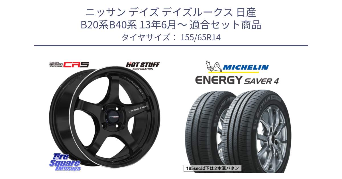 ニッサン デイズ デイズルークス 日産 B20系B40系 13年6月～ 用セット商品です。クロススピード CR5 CR-5 軽量 BK ホイール 14インチ と ENERGY SAVER4 エナジーセイバー4 79H XL 在庫● 正規 155/65R14 の組合せ商品です。