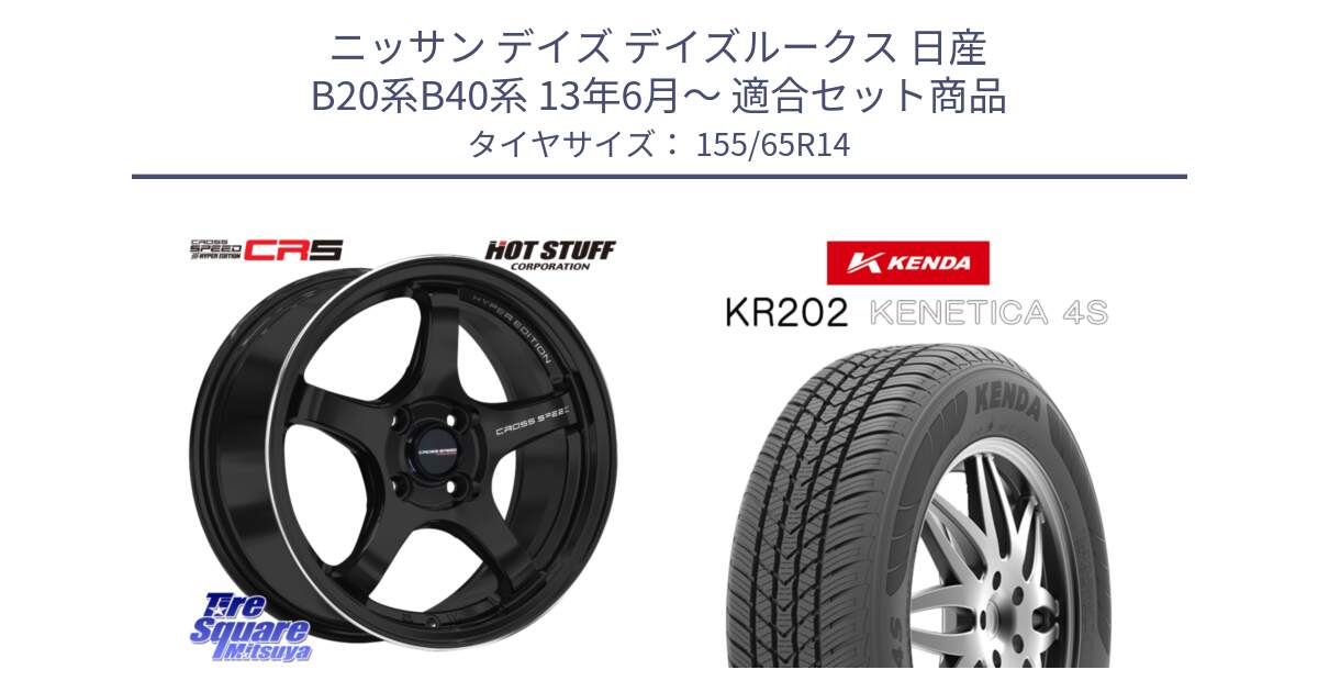 ニッサン デイズ デイズルークス 日産 B20系B40系 13年6月～ 用セット商品です。クロススピード CR5 CR-5 軽量 BK ホイール 14インチ と ケンダ KENETICA 4S KR202 オールシーズンタイヤ 155/65R14 の組合せ商品です。