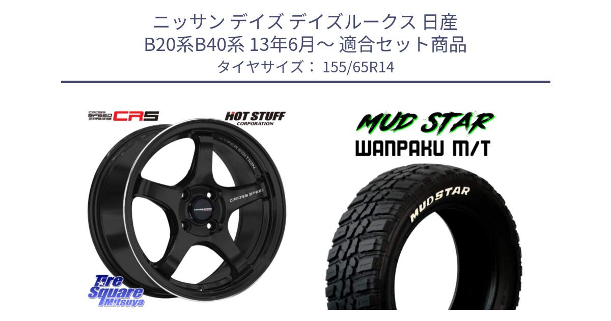 ニッサン デイズ デイズルークス 日産 B20系B40系 13年6月～ 用セット商品です。クロススピード CR5 CR-5 軽量 BK ホイール 14インチ と WANPAKU MT ワンパク M/T ホワイトレター 155/65R14 の組合せ商品です。