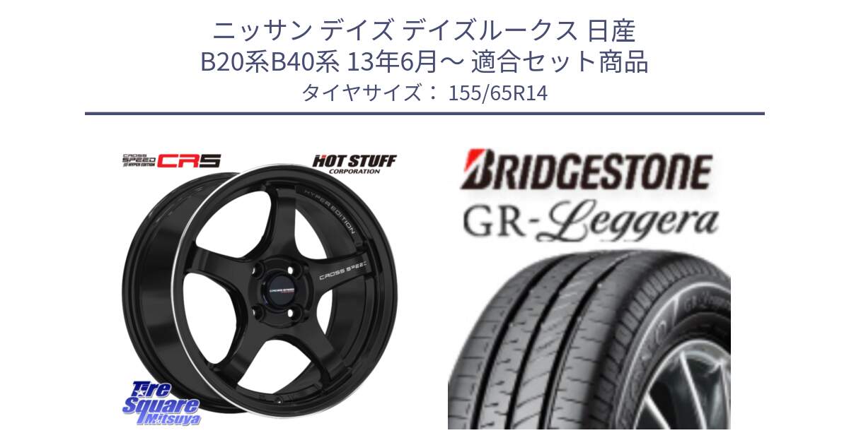 ニッサン デイズ デイズルークス 日産 B20系B40系 13年6月～ 用セット商品です。クロススピード CR5 CR-5 軽量 BK ホイール 14インチ と REGNO レグノ GR レジェーラ  在庫● Leggera サマータイヤ 155/65R14 の組合せ商品です。