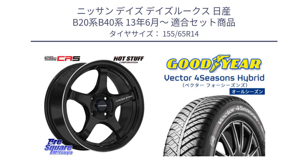 ニッサン デイズ デイズルークス 日産 B20系B40系 13年6月～ 用セット商品です。クロススピード CR5 CR-5 軽量 BK ホイール 14インチ と ベクター Vector 4Seasons Hybrid 軽自動車 オールシーズンタイヤ 155/65R14 の組合せ商品です。