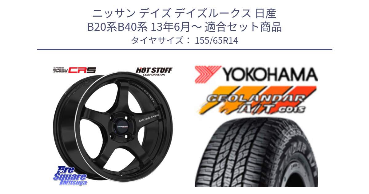 ニッサン デイズ デイズルークス 日産 B20系B40系 13年6月～ 用セット商品です。クロススピード CR5 CR-5 軽量 BK ホイール 14インチ と R6992 ヨコハマ GEOLANDAR AT G015 A/T ブラックレター アゲトラetc 155/65R14 の組合せ商品です。