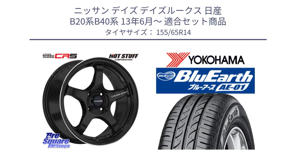 ニッサン デイズ デイズルークス 日産 B20系B40系 13年6月～ 用セット商品です。クロススピード CR5 CR-5 軽量 BK ホイール 14インチ と F4431 ヨコハマ BluEarth AE01 155/65R14 の組合せ商品です。