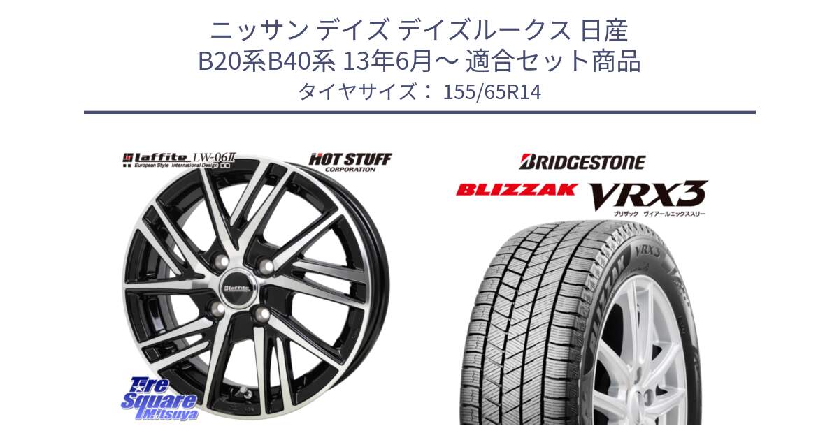 ニッサン デイズ デイズルークス 日産 B20系B40系 13年6月～ 用セット商品です。ラフィット LW06-2 LW-06-2 ホイール 14インチ と ブリザック BLIZZAK VRX3 スタッドレス 155/65R14 の組合せ商品です。