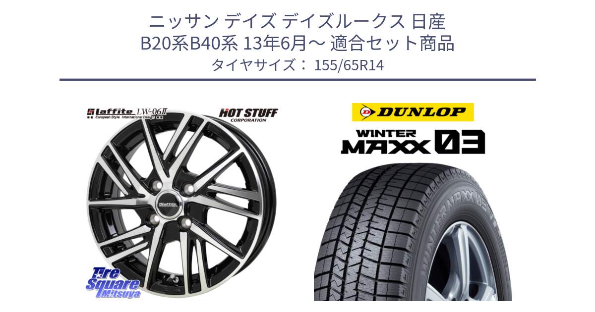 ニッサン デイズ デイズルークス 日産 B20系B40系 13年6月～ 用セット商品です。ラフィット LW06-2 LW-06-2 ホイール 14インチ と ウィンターマックス03 WM03 ダンロップ スタッドレス 155/65R14 の組合せ商品です。