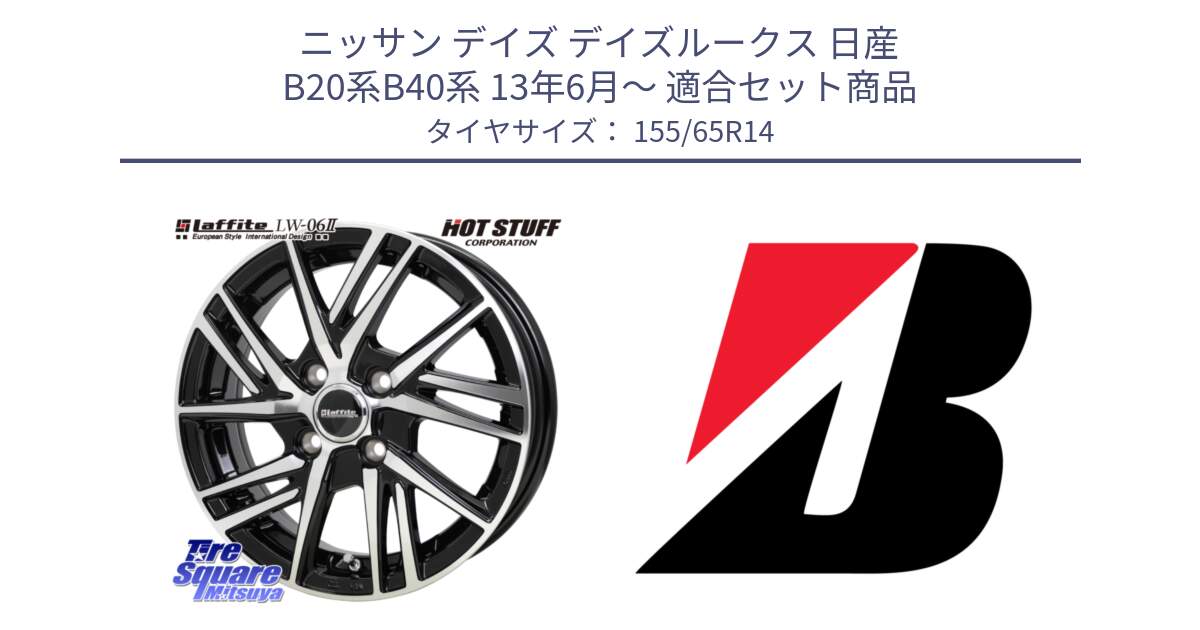 ニッサン デイズ デイズルークス 日産 B20系B40系 13年6月～ 用セット商品です。ラフィット LW06-2 LW-06-2 ホイール 14インチ と ECOPIA EP150  新車装着 155/65R14 の組合せ商品です。