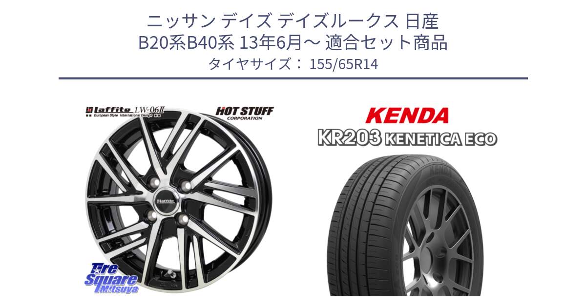 ニッサン デイズ デイズルークス 日産 B20系B40系 13年6月～ 用セット商品です。ラフィット LW06-2 LW-06-2 ホイール 14インチ と ケンダ KENETICA ECO KR203 サマータイヤ 155/65R14 の組合せ商品です。