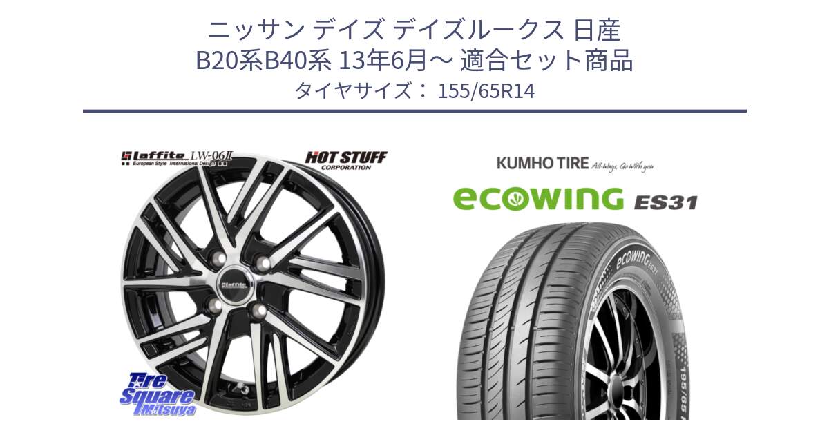 ニッサン デイズ デイズルークス 日産 B20系B40系 13年6月～ 用セット商品です。ラフィット LW06-2 LW-06-2 ホイール 14インチ と ecoWING ES31 エコウィング サマータイヤ 155/65R14 の組合せ商品です。