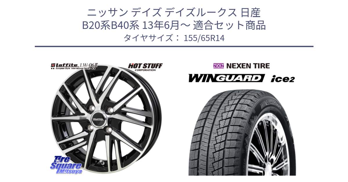 ニッサン デイズ デイズルークス 日産 B20系B40系 13年6月～ 用セット商品です。ラフィット LW06-2 LW-06-2 ホイール 14インチ と WINGUARD ice2 スタッドレス  2024年製 155/65R14 の組合せ商品です。