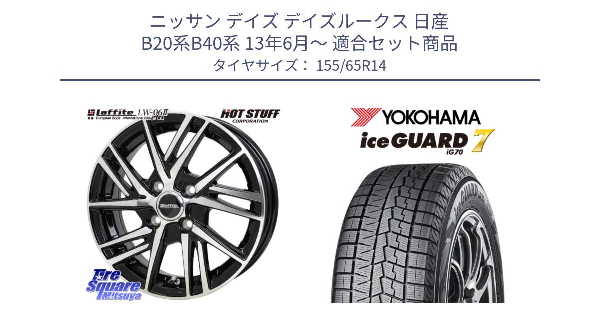 ニッサン デイズ デイズルークス 日産 B20系B40系 13年6月～ 用セット商品です。ラフィット LW06-2 LW-06-2 ホイール 14インチ と R7095 ice GUARD7 IG70  アイスガード スタッドレス 155/65R14 の組合せ商品です。