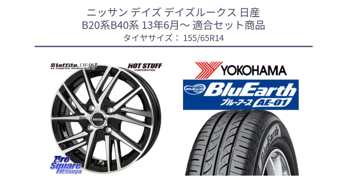 ニッサン デイズ デイズルークス 日産 B20系B40系 13年6月～ 用セット商品です。ラフィット LW06-2 LW-06-2 ホイール 14インチ と F4431 ヨコハマ BluEarth AE01 155/65R14 の組合せ商品です。