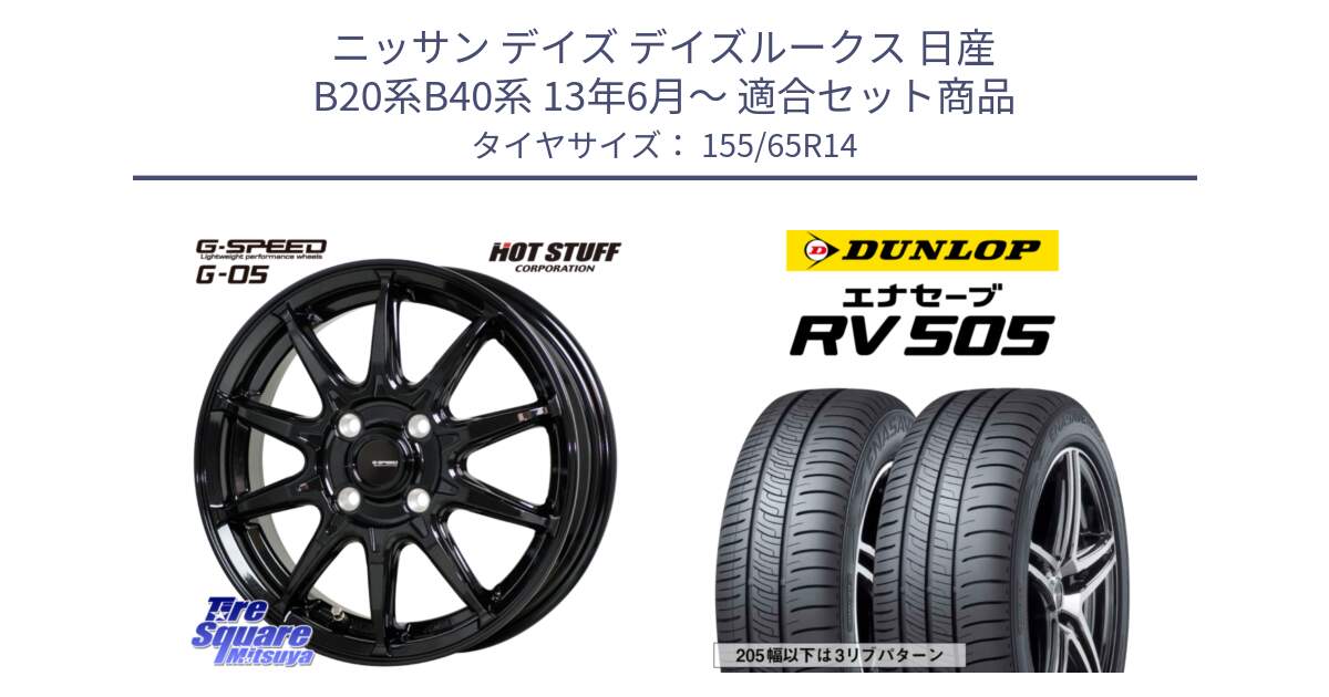 ニッサン デイズ デイズルークス 日産 B20系B40系 13年6月～ 用セット商品です。G-SPEED G-05 G05 4H ホイール  4本 14インチ と ダンロップ エナセーブ RV 505 ミニバン サマータイヤ 155/65R14 の組合せ商品です。