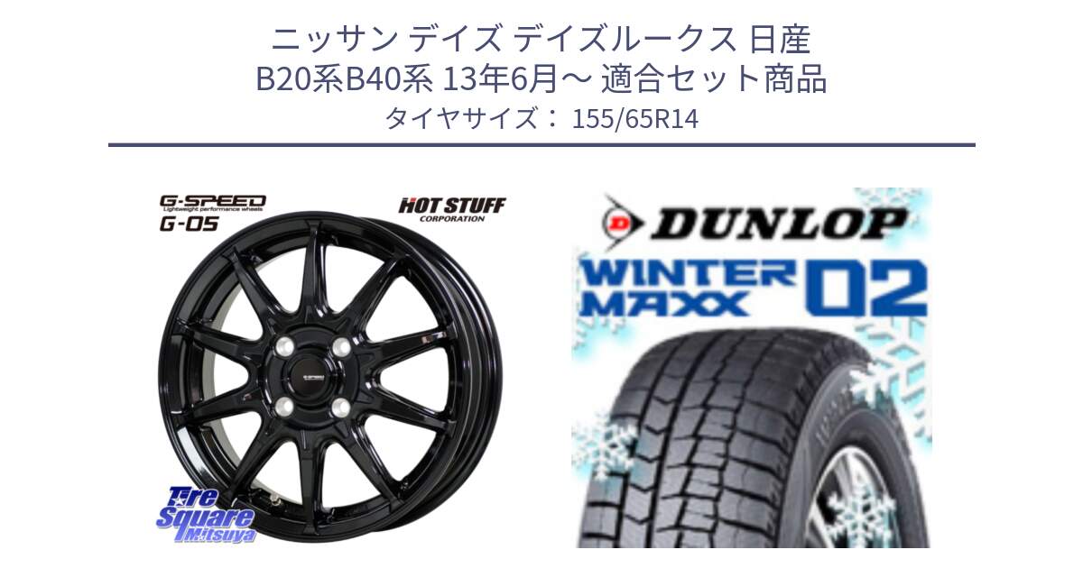 ニッサン デイズ デイズルークス 日産 B20系B40系 13年6月～ 用セット商品です。G-SPEED G-05 G05 4H ホイール  4本 14インチ と ウィンターマックス02 WM02 特価  ダンロップ スタッドレス 155/65R14 の組合せ商品です。