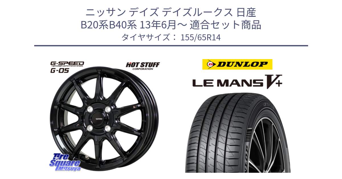 ニッサン デイズ デイズルークス 日産 B20系B40系 13年6月～ 用セット商品です。G-SPEED G-05 G05 4H ホイール  4本 14インチ と ダンロップ LEMANS5+ ルマンV+ 155/65R14 の組合せ商品です。