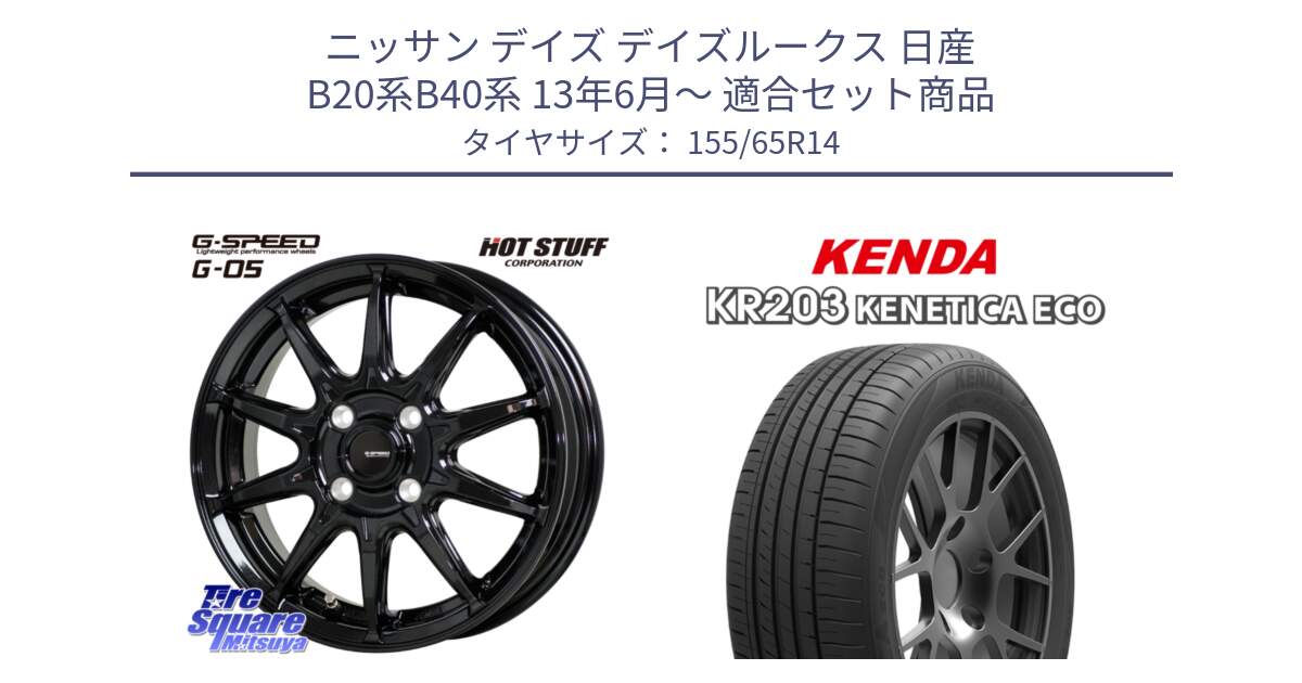 ニッサン デイズ デイズルークス 日産 B20系B40系 13年6月～ 用セット商品です。G-SPEED G-05 G05 4H ホイール  4本 14インチ と ケンダ KENETICA ECO KR203 サマータイヤ 155/65R14 の組合せ商品です。