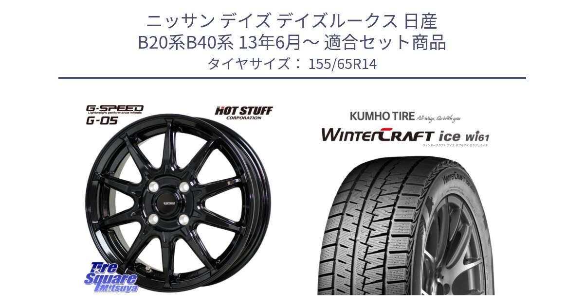 ニッサン デイズ デイズルークス 日産 B20系B40系 13年6月～ 用セット商品です。G-SPEED G-05 G05 4H ホイール  4本 14インチ と WINTERCRAFT ice Wi61 ウィンタークラフト クムホ倉庫 スタッドレスタイヤ 155/65R14 の組合せ商品です。