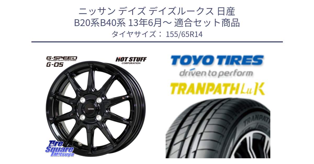 ニッサン デイズ デイズルークス 日産 B20系B40系 13年6月～ 用セット商品です。G-SPEED G-05 G05 4H ホイール  4本 14インチ と トーヨー トランパス LuK 在庫● 軽自動車 TRANPATHサマータイヤ 155/65R14 の組合せ商品です。