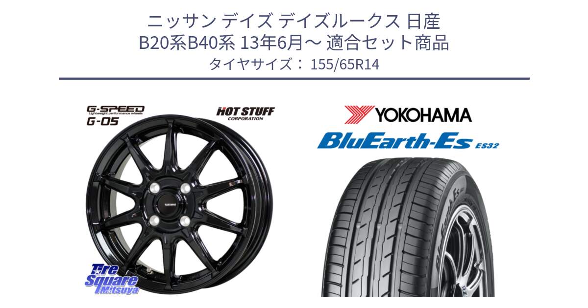 ニッサン デイズ デイズルークス 日産 B20系B40系 13年6月～ 用セット商品です。G-SPEED G-05 G05 4H ホイール  4本 14インチ と R6264 ヨコハマ BluEarth-Es ES32 155/65R14 の組合せ商品です。