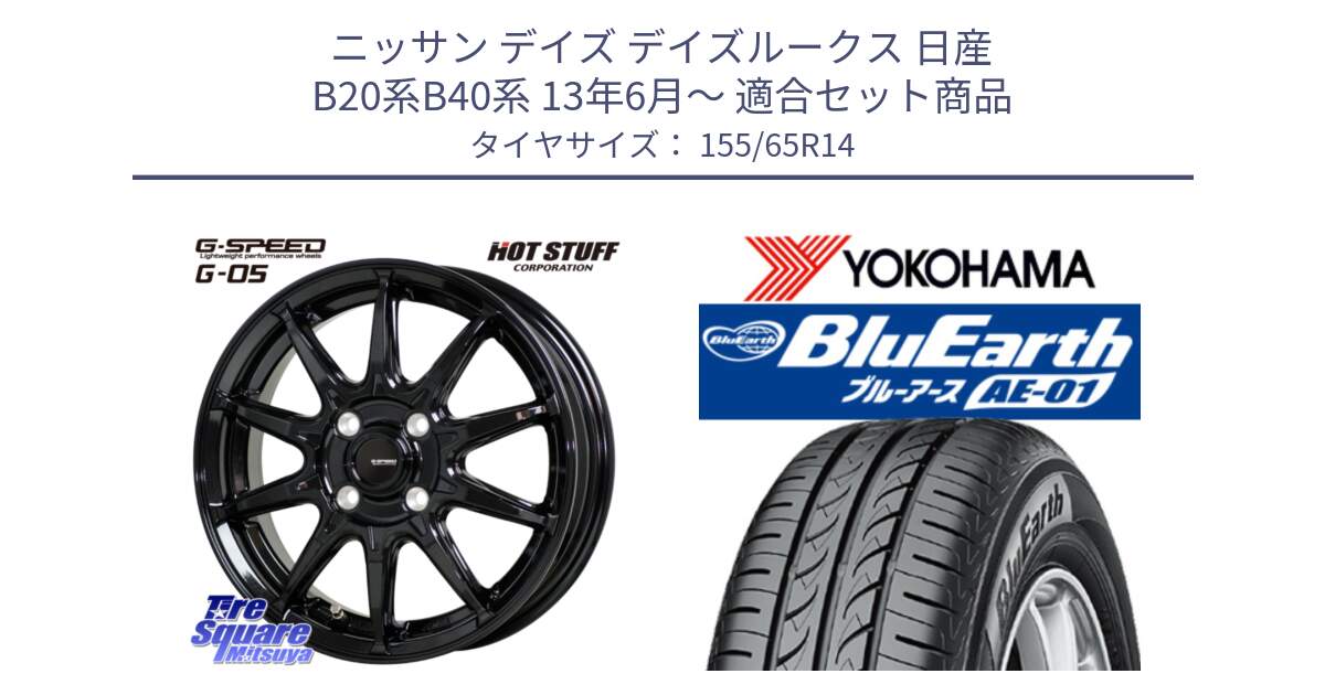 ニッサン デイズ デイズルークス 日産 B20系B40系 13年6月～ 用セット商品です。G-SPEED G-05 G05 4H ホイール  4本 14インチ と F4431 ヨコハマ BluEarth AE01 155/65R14 の組合せ商品です。