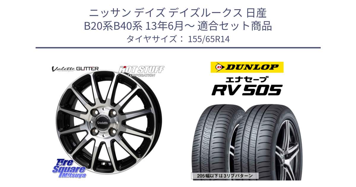 ニッサン デイズ デイズルークス 日産 B20系B40系 13年6月～ 用セット商品です。Valette GLITTER グリッター ホイール 14インチ と ダンロップ エナセーブ RV 505 ミニバン サマータイヤ 155/65R14 の組合せ商品です。