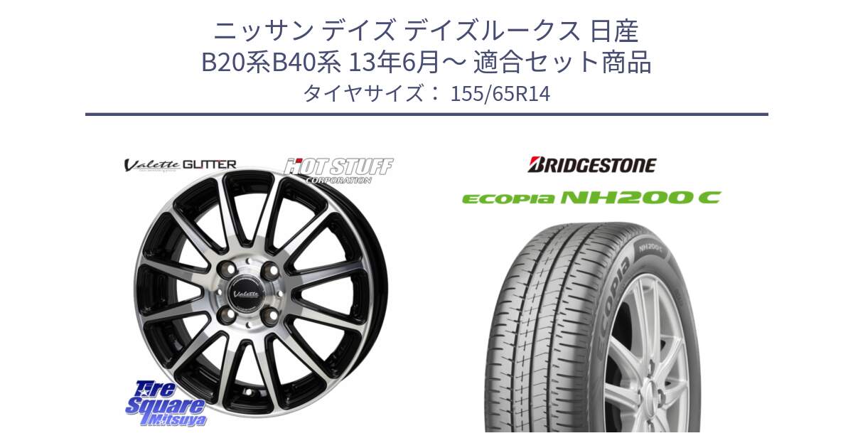 ニッサン デイズ デイズルークス 日産 B20系B40系 13年6月～ 用セット商品です。Valette GLITTER グリッター ホイール 14インチ と ECOPIA NH200C エコピア サマータイヤ 155/65R14 の組合せ商品です。