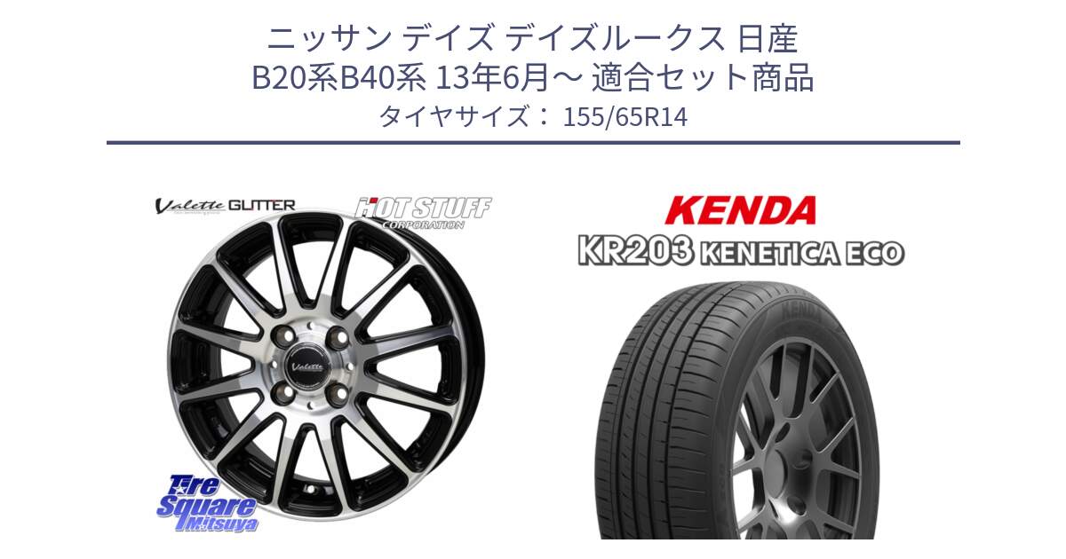 ニッサン デイズ デイズルークス 日産 B20系B40系 13年6月～ 用セット商品です。Valette GLITTER グリッター ホイール 14インチ と ケンダ KENETICA ECO KR203 サマータイヤ 155/65R14 の組合せ商品です。