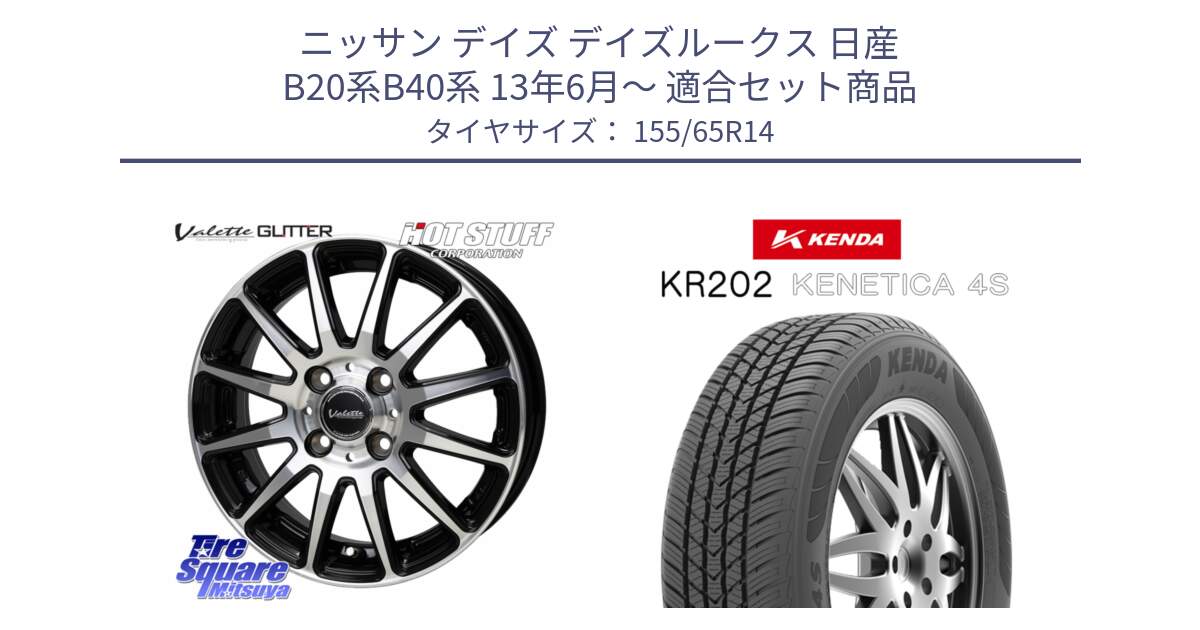 ニッサン デイズ デイズルークス 日産 B20系B40系 13年6月～ 用セット商品です。Valette GLITTER グリッター ホイール 14インチ と ケンダ KENETICA 4S KR202 オールシーズンタイヤ 155/65R14 の組合せ商品です。