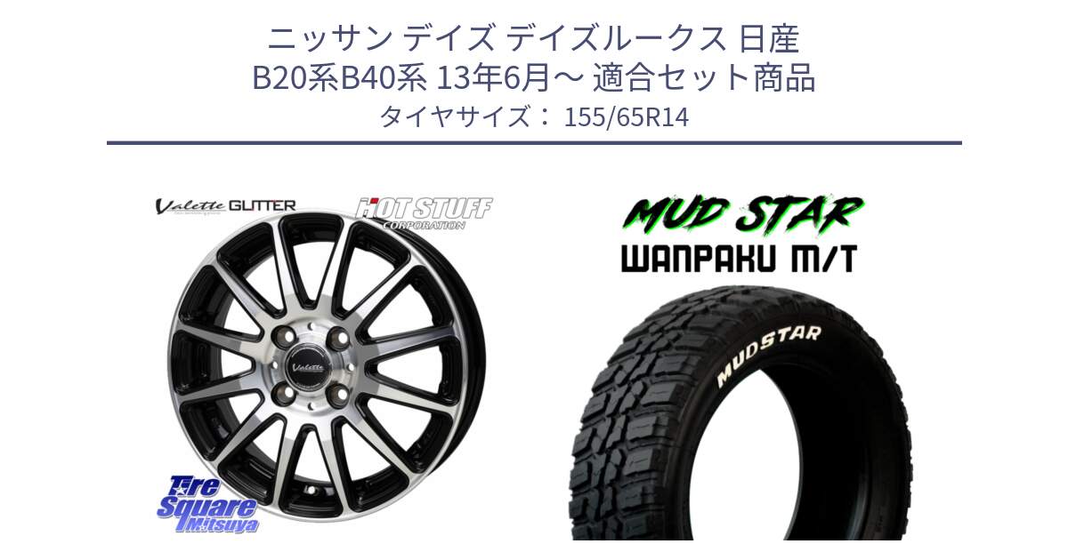 ニッサン デイズ デイズルークス 日産 B20系B40系 13年6月～ 用セット商品です。Valette GLITTER グリッター ホイール 14インチ と WANPAKU MT ワンパク M/T ホワイトレター 155/65R14 の組合せ商品です。