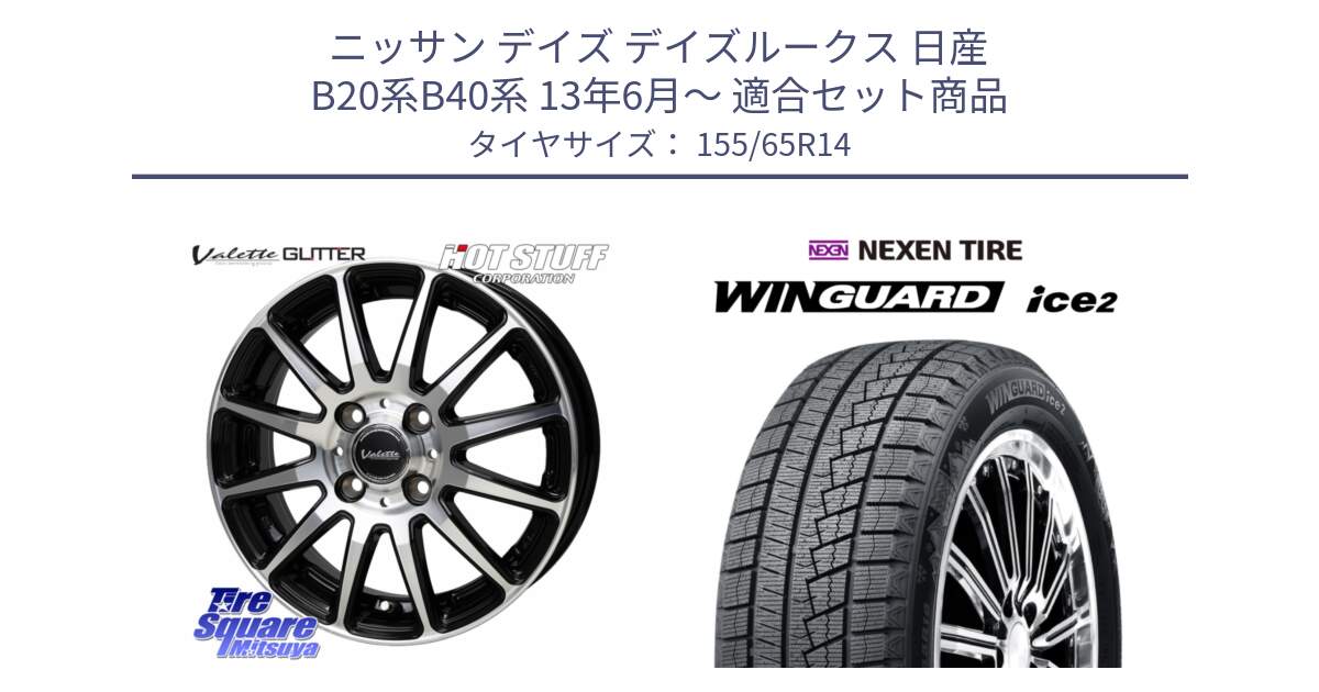 ニッサン デイズ デイズルークス 日産 B20系B40系 13年6月～ 用セット商品です。Valette GLITTER グリッター ホイール 14インチ と WINGUARD ice2 スタッドレス  2024年製 155/65R14 の組合せ商品です。