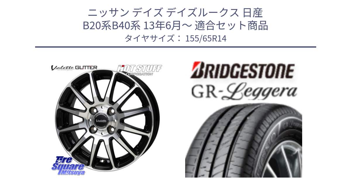 ニッサン デイズ デイズルークス 日産 B20系B40系 13年6月～ 用セット商品です。Valette GLITTER グリッター ホイール 14インチ と REGNO レグノ GR レジェーラ  在庫● Leggera サマータイヤ 155/65R14 の組合せ商品です。