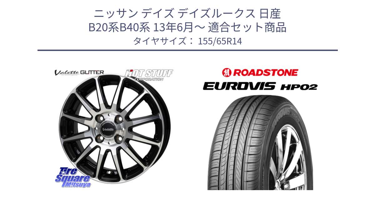 ニッサン デイズ デイズルークス 日産 B20系B40系 13年6月～ 用セット商品です。Valette GLITTER グリッター ホイール 14インチ と ロードストーン EUROVIS HP02 サマータイヤ 155/65R14 の組合せ商品です。