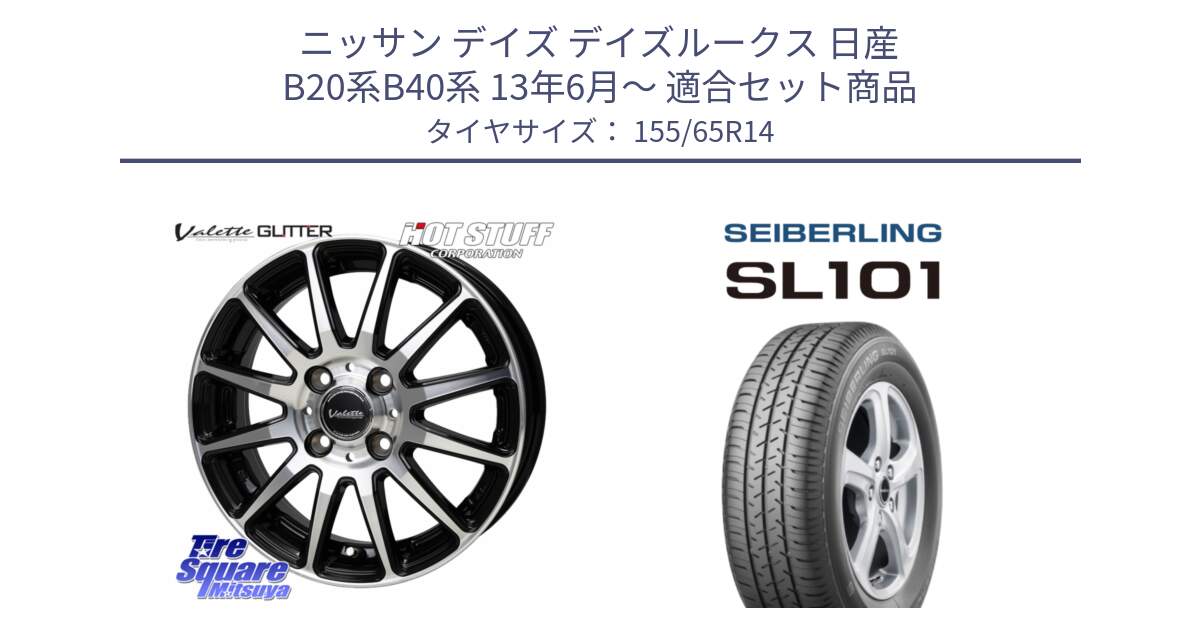 ニッサン デイズ デイズルークス 日産 B20系B40系 13年6月～ 用セット商品です。Valette GLITTER グリッター ホイール 14インチ と SEIBERLING セイバーリング SL101 155/65R14 の組合せ商品です。