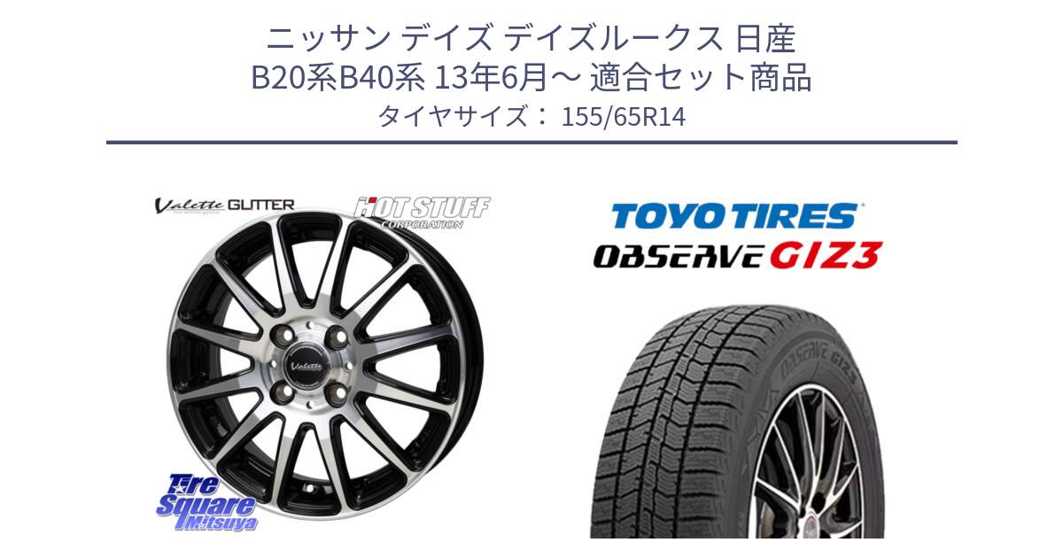 ニッサン デイズ デイズルークス 日産 B20系B40系 13年6月～ 用セット商品です。Valette GLITTER グリッター ホイール 14インチ と OBSERVE GIZ3 オブザーブ ギズ3 2024年製 スタッドレス 155/65R14 の組合せ商品です。