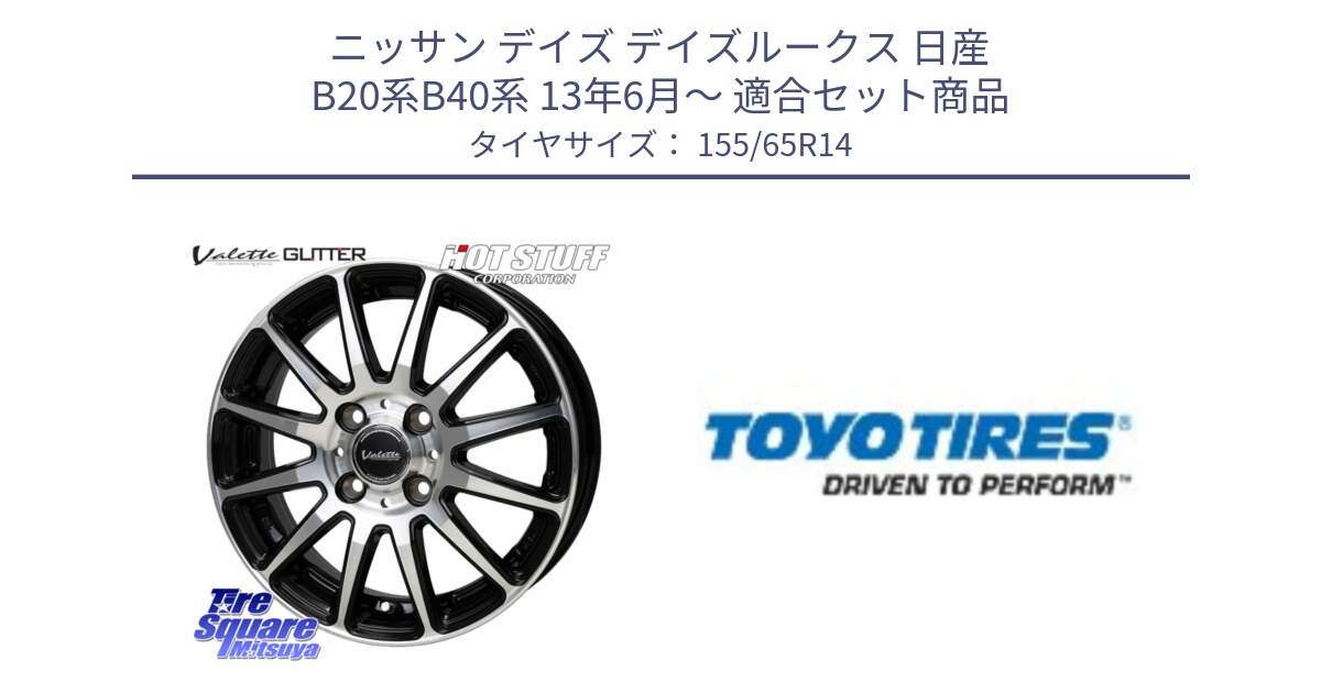 ニッサン デイズ デイズルークス 日産 B20系B40系 13年6月～ 用セット商品です。Valette GLITTER グリッター ホイール 14インチ と NANOENERGY NE03B 新車装着 サマータイヤ 155/65R14 の組合せ商品です。