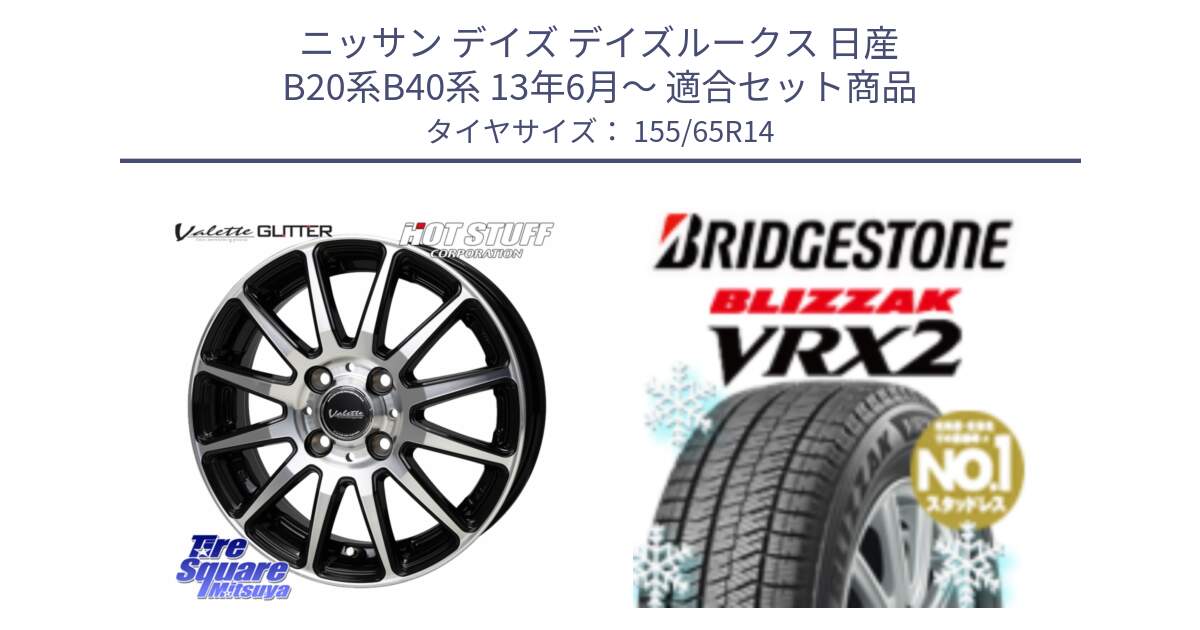 ニッサン デイズ デイズルークス 日産 B20系B40系 13年6月～ 用セット商品です。Valette GLITTER グリッター ホイール 14インチ と ブリザック VRX2 スタッドレス ● 在庫● 2023年製 155/65R14 の組合せ商品です。