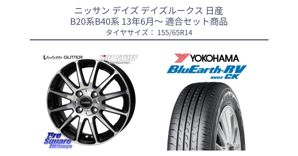 ニッサン デイズ デイズルークス 日産 B20系B40系 13年6月～ 用セット商品です。Valette GLITTER グリッター ホイール 14インチ と ヨコハマ ブルーアース 軽自動車 RV03CK 155/65R14 の組合せ商品です。