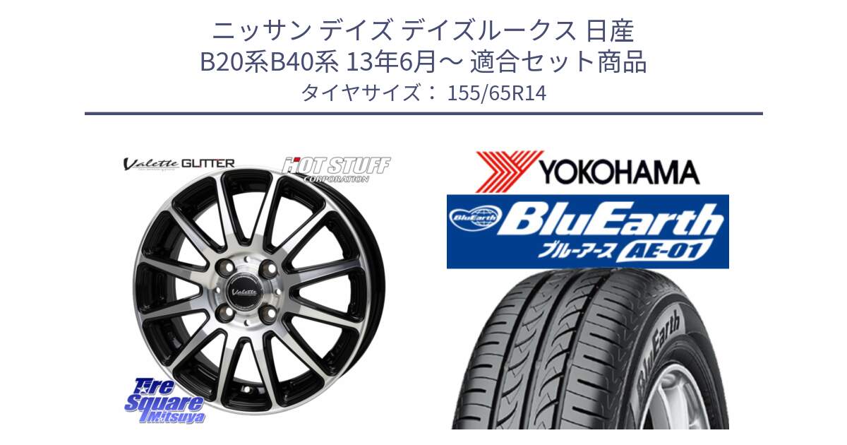 ニッサン デイズ デイズルークス 日産 B20系B40系 13年6月～ 用セット商品です。Valette GLITTER グリッター ホイール 14インチ と F4431 ヨコハマ BluEarth AE01 155/65R14 の組合せ商品です。