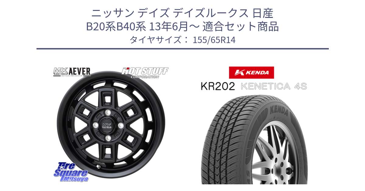 ニッサン デイズ デイズルークス 日産 B20系B40系 13年6月～ 用セット商品です。MAD CROSS AEVER ホイール 14インチ と ケンダ KENETICA 4S KR202 オールシーズンタイヤ 155/65R14 の組合せ商品です。