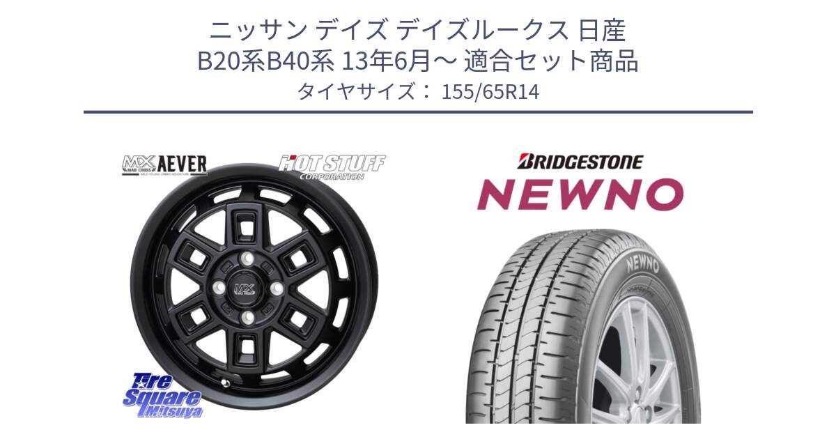 ニッサン デイズ デイズルークス 日産 B20系B40系 13年6月～ 用セット商品です。MAD CROSS AEVER ホイール 14インチ と NEWNO ニューノ 在庫 サマータイヤ 155/65R14 の組合せ商品です。