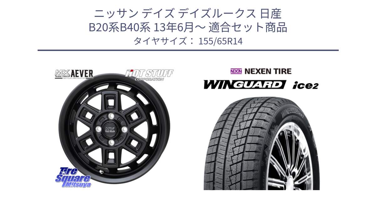 ニッサン デイズ デイズルークス 日産 B20系B40系 13年6月～ 用セット商品です。MAD CROSS AEVER ホイール 14インチ と WINGUARD ice2 スタッドレス  2024年製 155/65R14 の組合せ商品です。