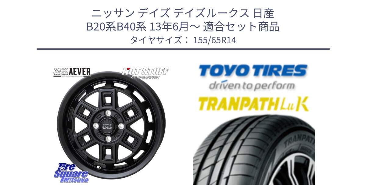 ニッサン デイズ デイズルークス 日産 B20系B40系 13年6月～ 用セット商品です。MAD CROSS AEVER ホイール 14インチ と トーヨー トランパス LuK 在庫● 軽自動車 TRANPATHサマータイヤ 155/65R14 の組合せ商品です。