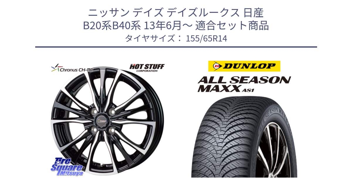 ニッサン デイズ デイズルークス 日産 B20系B40系 13年6月～ 用セット商品です。Chronus クロノス CH-110 CH110 ホイール 14インチ と ダンロップ ALL SEASON MAXX AS1 オールシーズン 155/65R14 の組合せ商品です。