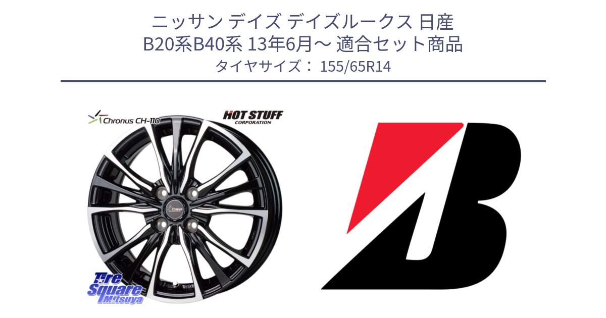 ニッサン デイズ デイズルークス 日産 B20系B40系 13年6月～ 用セット商品です。Chronus クロノス CH-110 CH110 ホイール 14インチ と ECOPIA EP150  新車装着 155/65R14 の組合せ商品です。