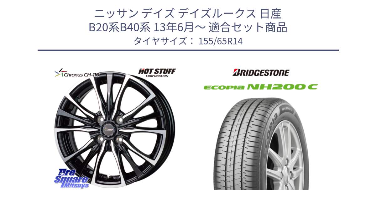 ニッサン デイズ デイズルークス 日産 B20系B40系 13年6月～ 用セット商品です。Chronus クロノス CH-110 CH110 ホイール 14インチ と ECOPIA NH200C エコピア サマータイヤ 155/65R14 の組合せ商品です。